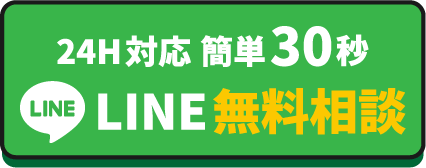 LINEで相談