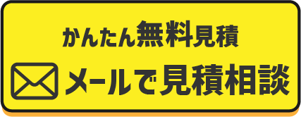 見積もり予約フォーム