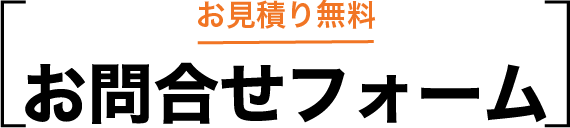 無料見積もり