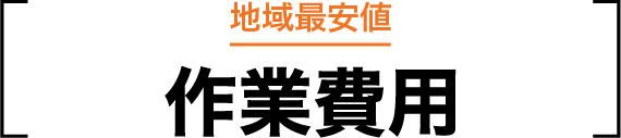 地域最安値な作業費用
