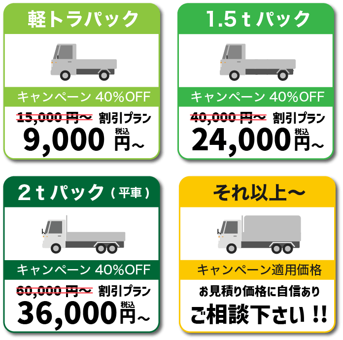 軽トラパック、9000円