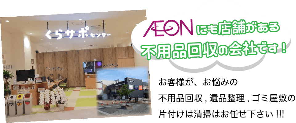 イオンモールにも店舗がある不用品回収の会社です