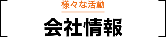 会社情報