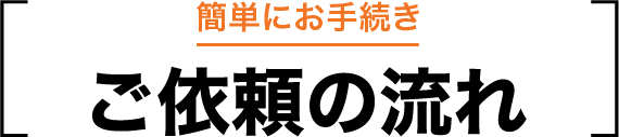 ご依頼の流れ