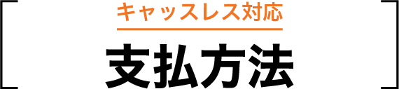 お支払い方法