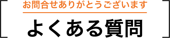 よくある質問