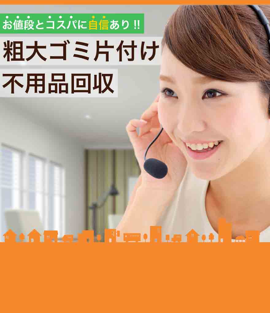 粗大ゴミ不用品回収なら片付けセンターAチームにお任せ