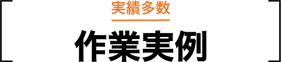 実績多数の作業実例